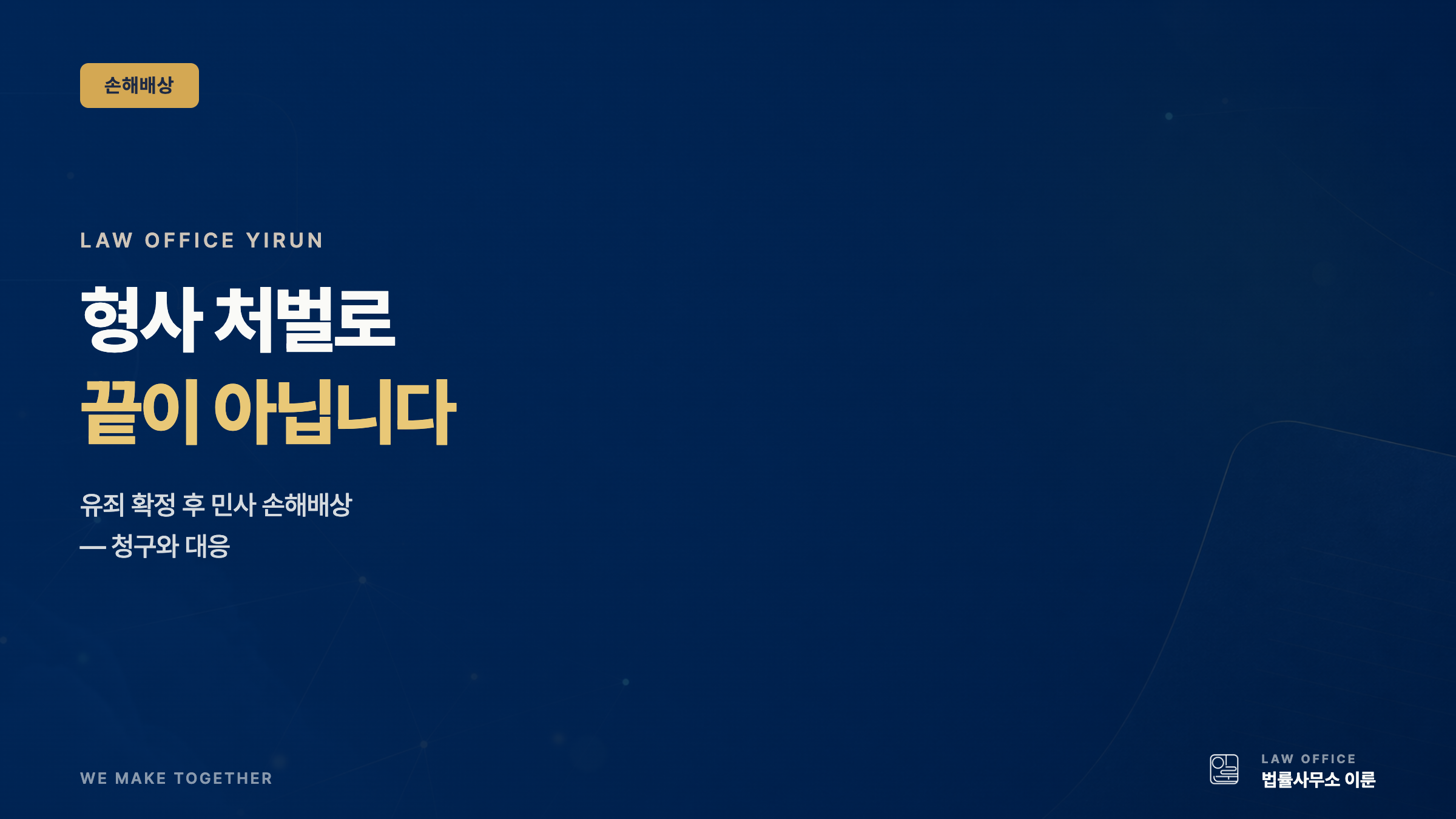 형사 처벌로 끝이 아닙니다 — 유죄 확정 후 민사 손해배상 청구와 대응