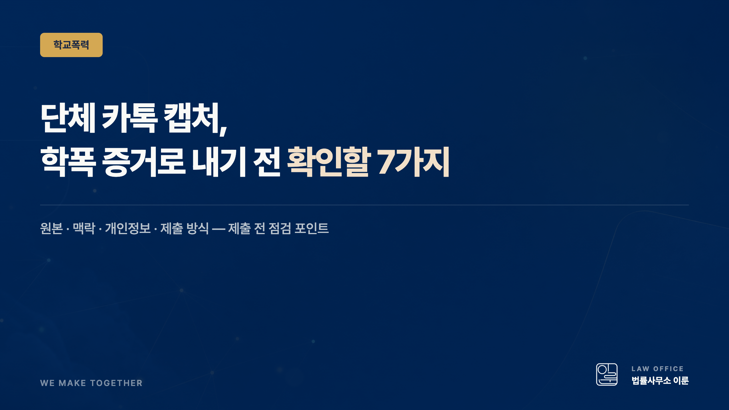 단체 카톡 캡처, 학폭 증거로 내기 전에 확인할 7가지