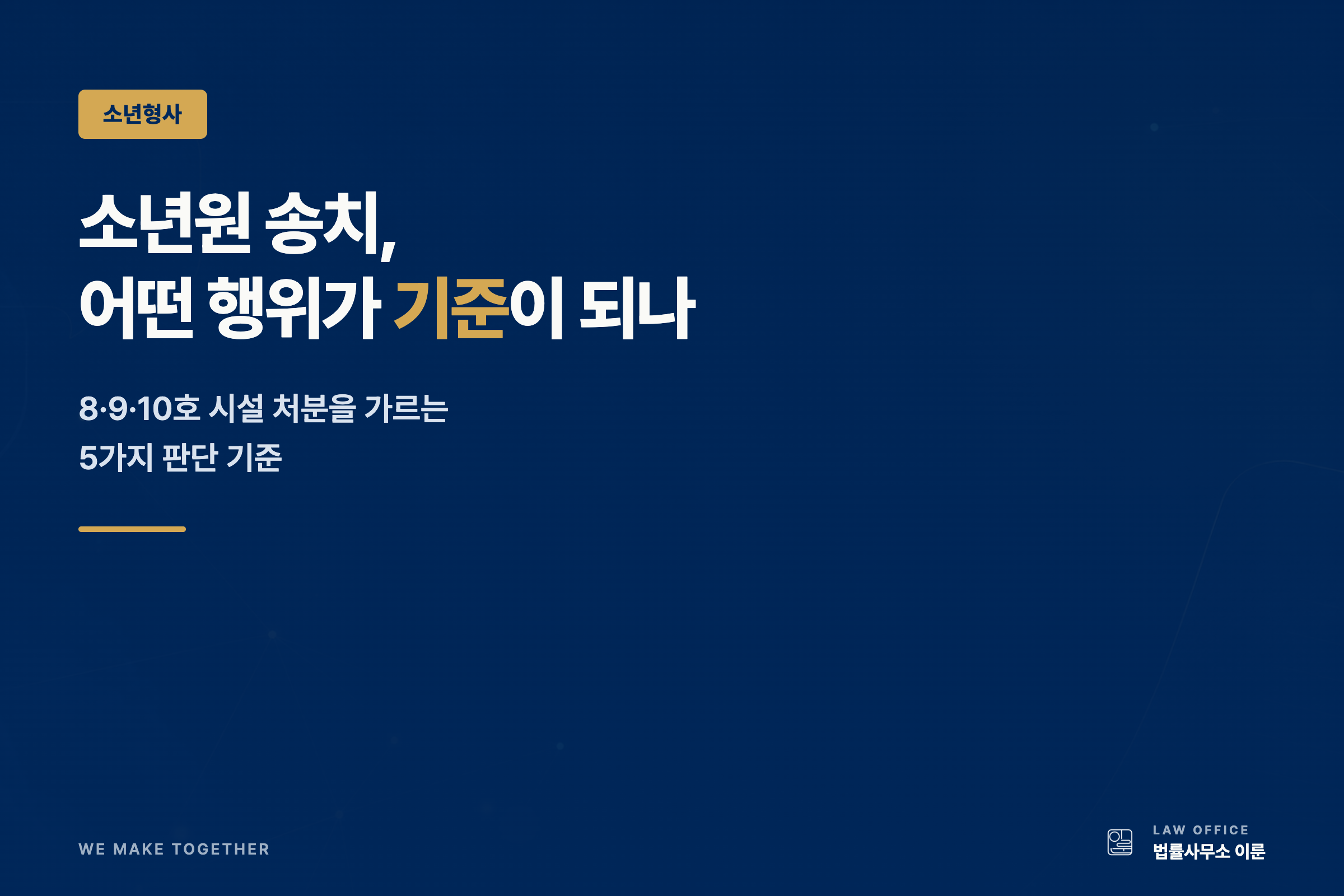 자녀가 소년부에 송치됐다면 — 소년원 송치 기준과 부모가 준비할 자료