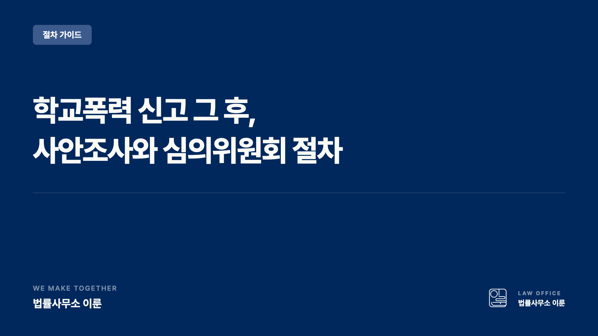 학교폭력 처분의 종류와 생활기록부 기재·삭제 규칙