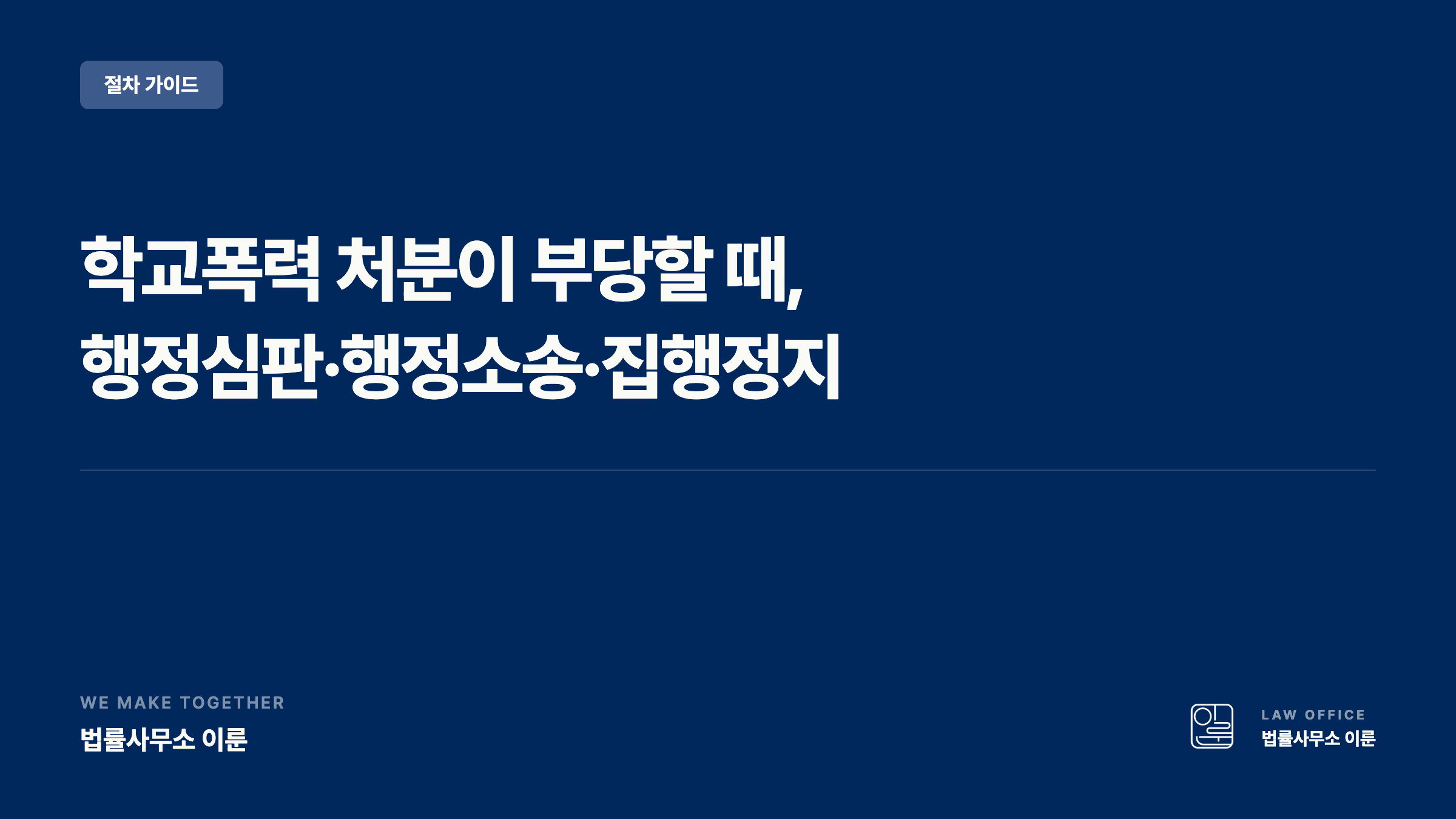 학교폭력 처분 불복절차 — 행정심판/행정소송
