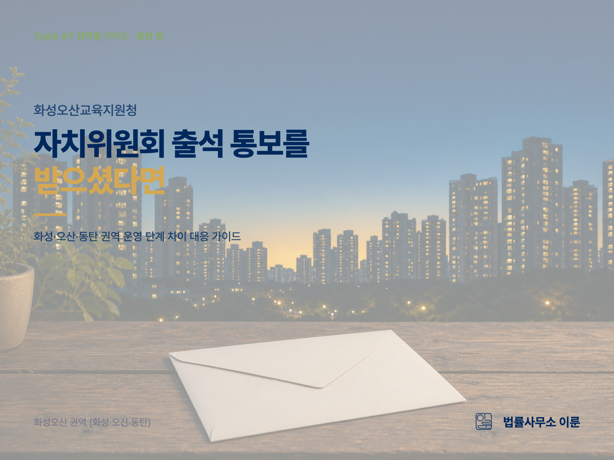 화성오산교육지원청 학교폭력대책심의위원회 대응 가이드