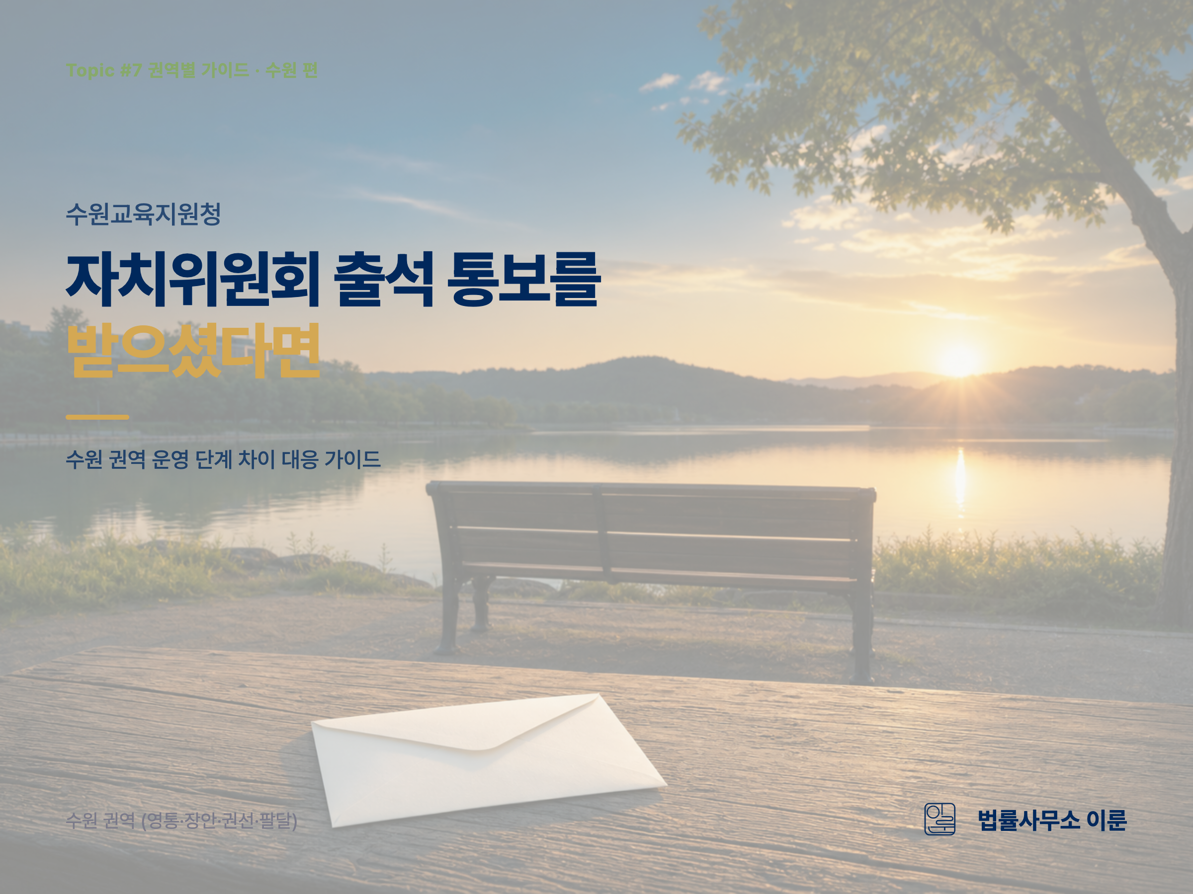 수원교육지원청 학교폭력대책심의위원회 대응 가이드