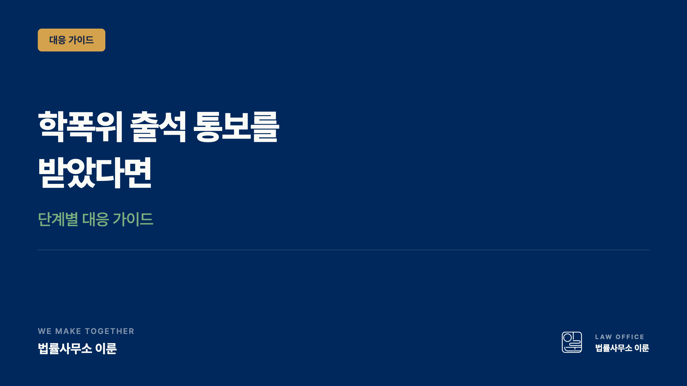 학폭위 출석 통보를 받았다면 — 단계별 대응 가이드