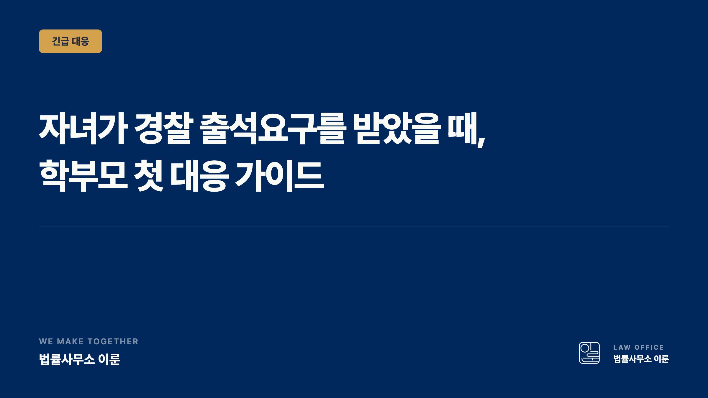 자녀가 경찰서 출석요구를 받았다면 — 학부모 첫 대응 가이드