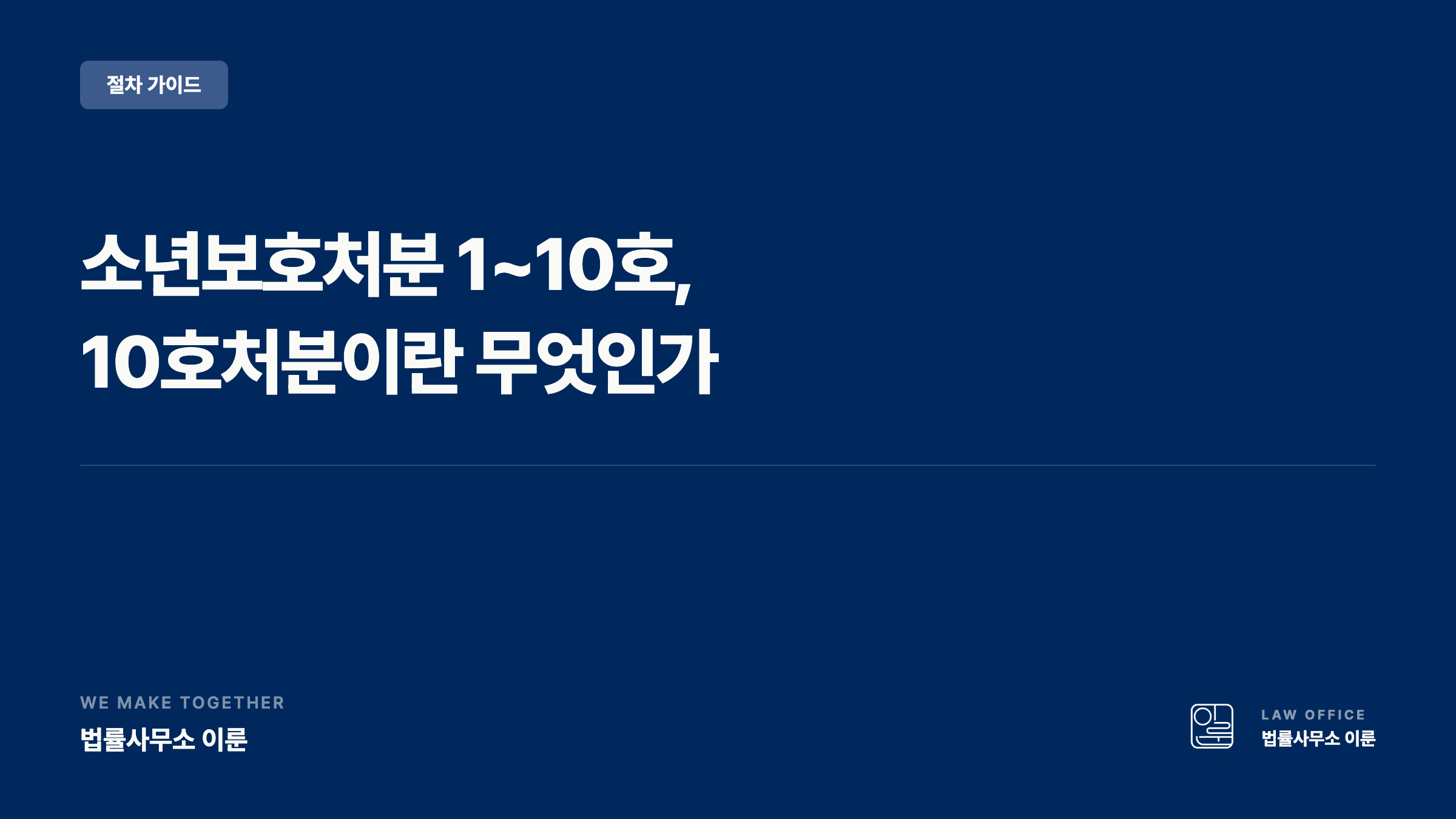 소년보호처분 1~10호 완전 정리 — 10호처분이란 무엇인가