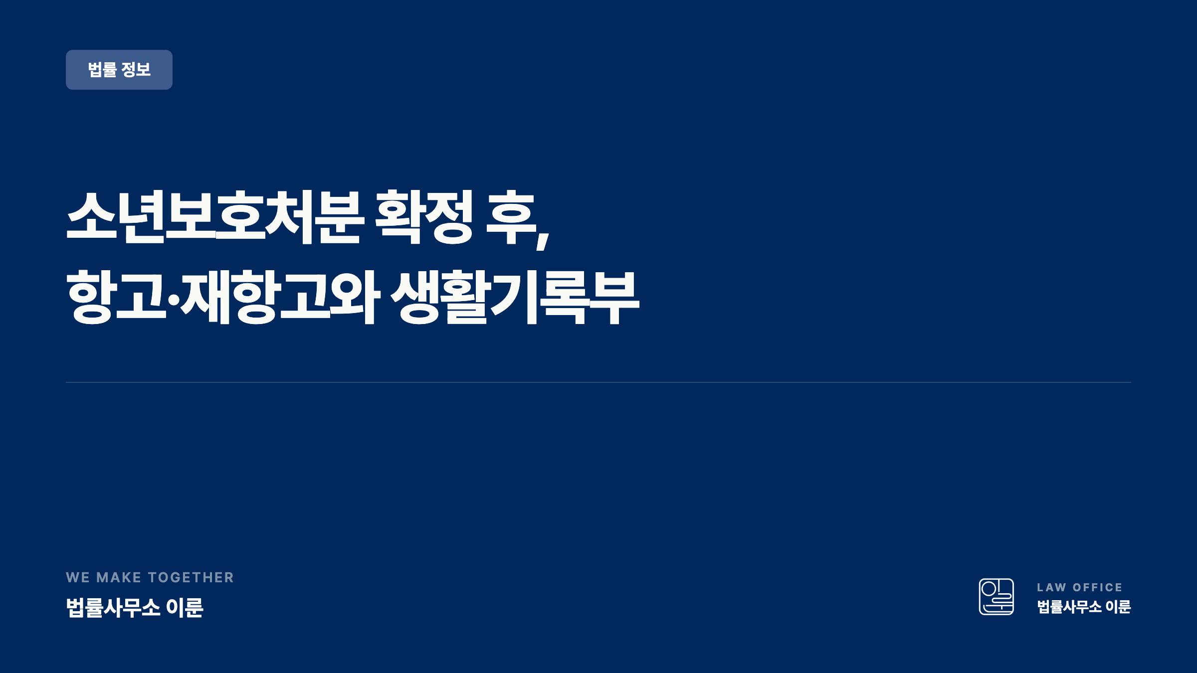 소년보호처분 확정 후: 항고·재항고와 생활기록부 기재의 모든 것