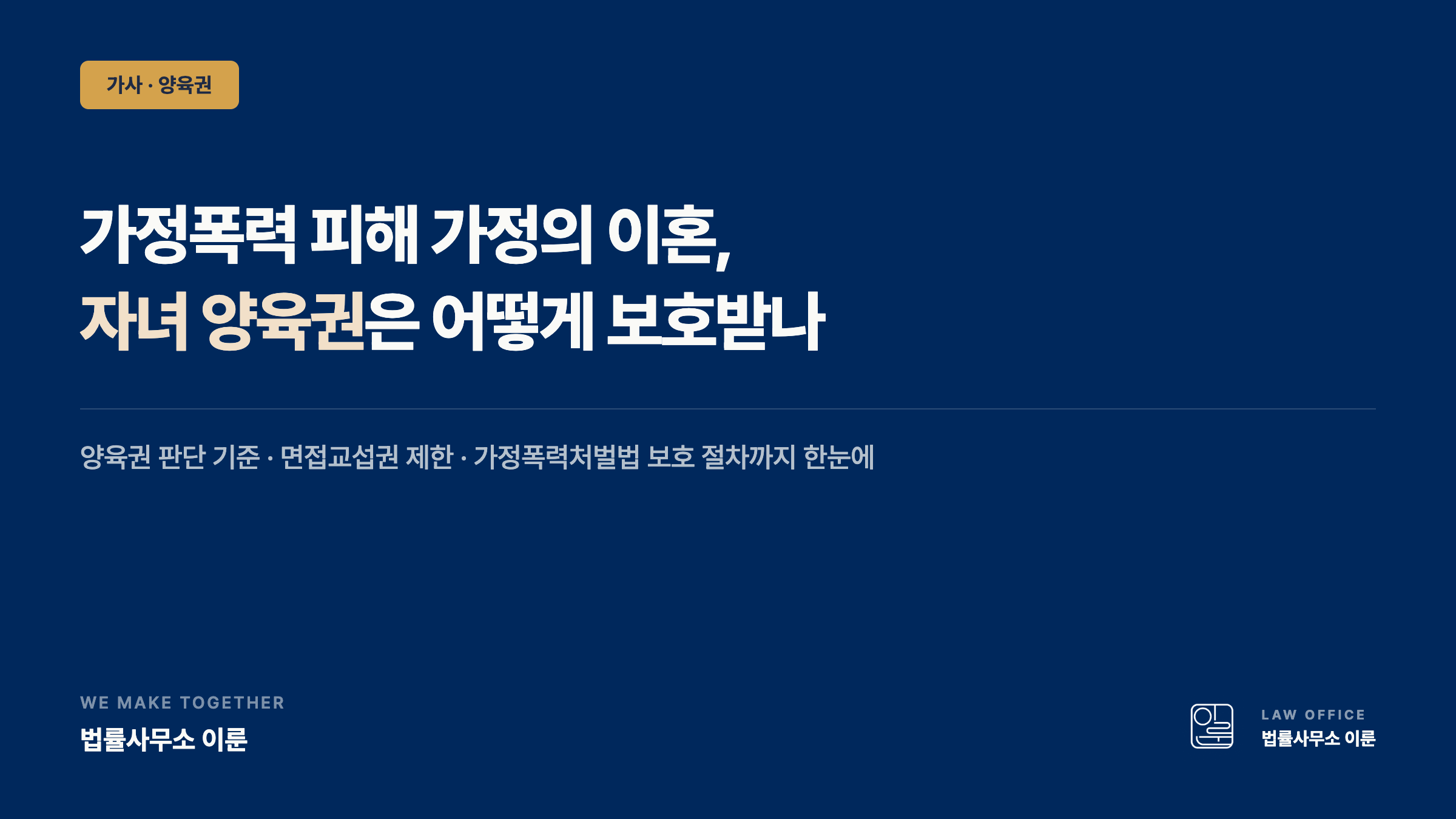 가정폭력 피해 가정의 이혼, 자녀 양육권은 어떻게 보호받나