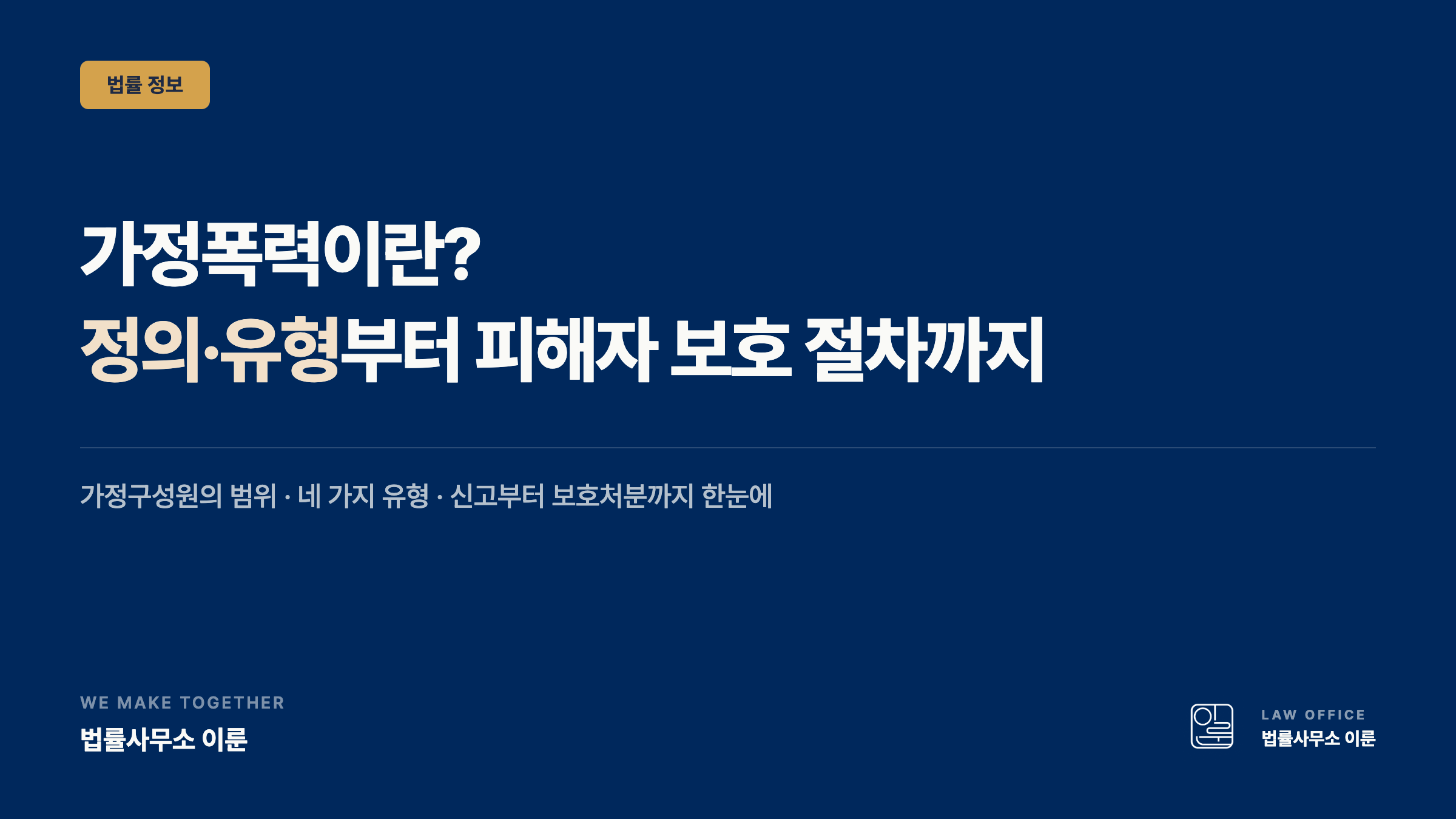 가정폭력이란? 정의·유형부터 피해자 보호 절차까지 한눈에