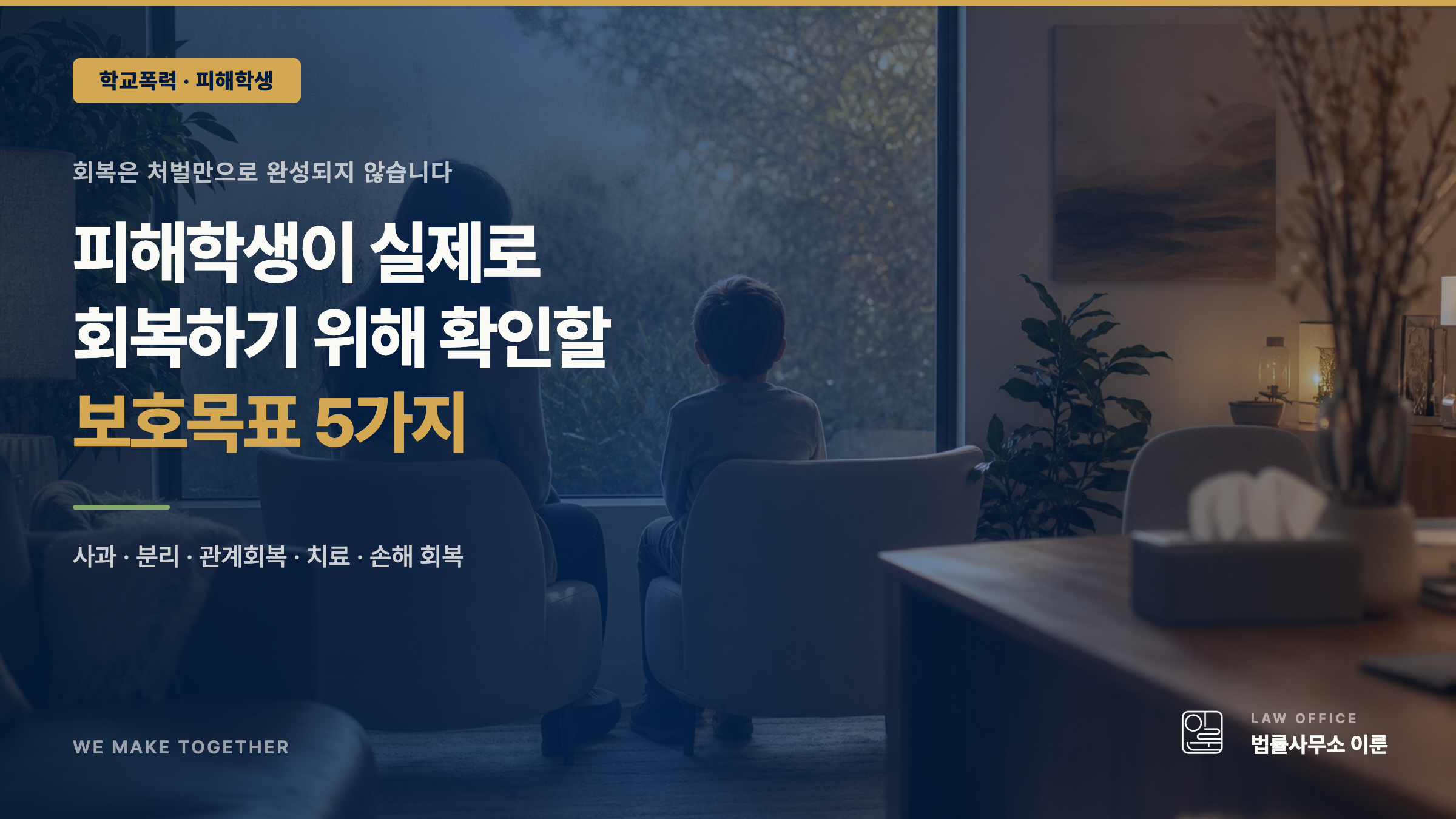 학교폭력 피해학생이 실제로 회복하기 위해 확인할 목표 5가지