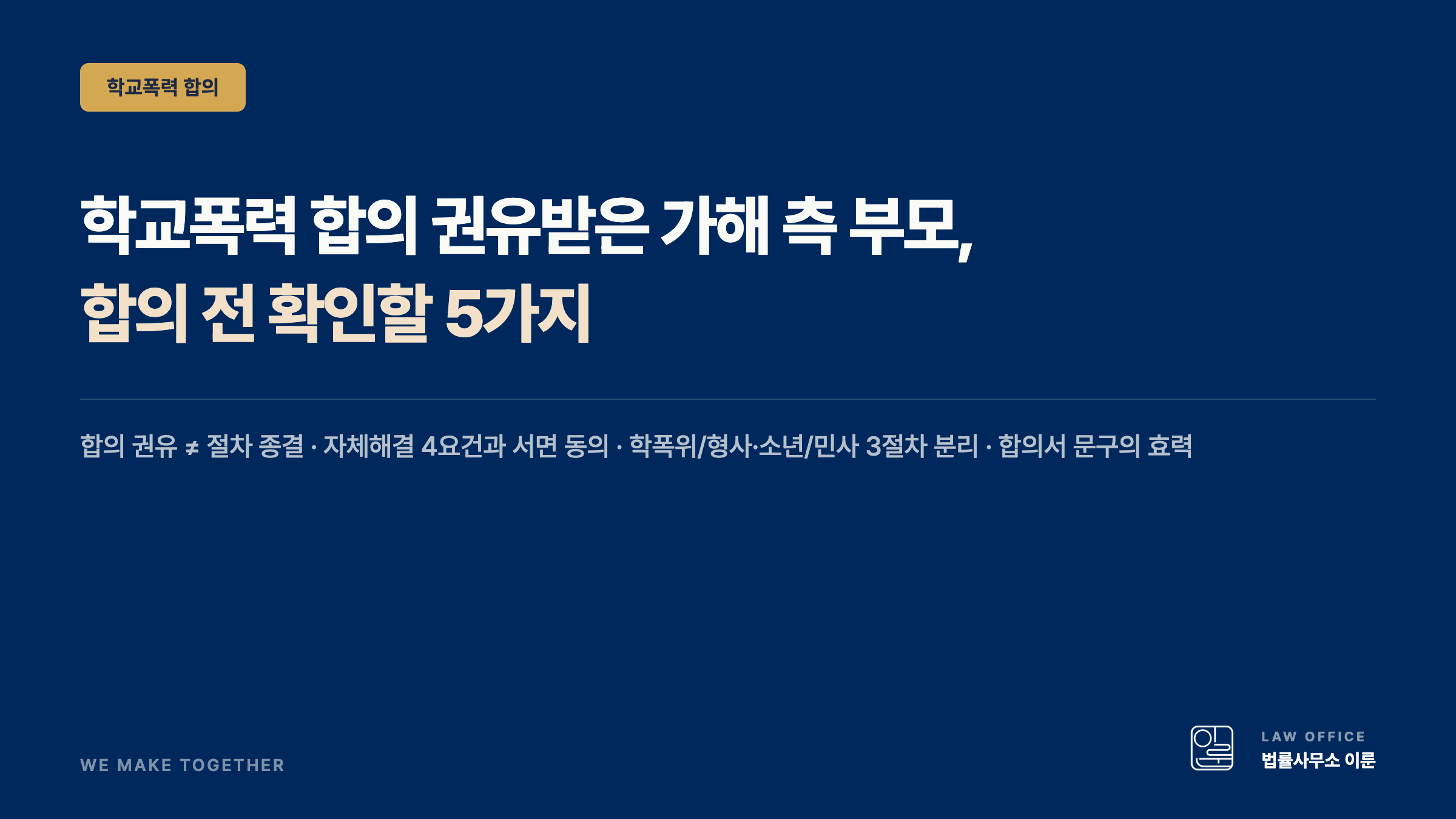 학교폭력 합의 권유받은 가해 측 부모, 합의 전 확인할 5가지