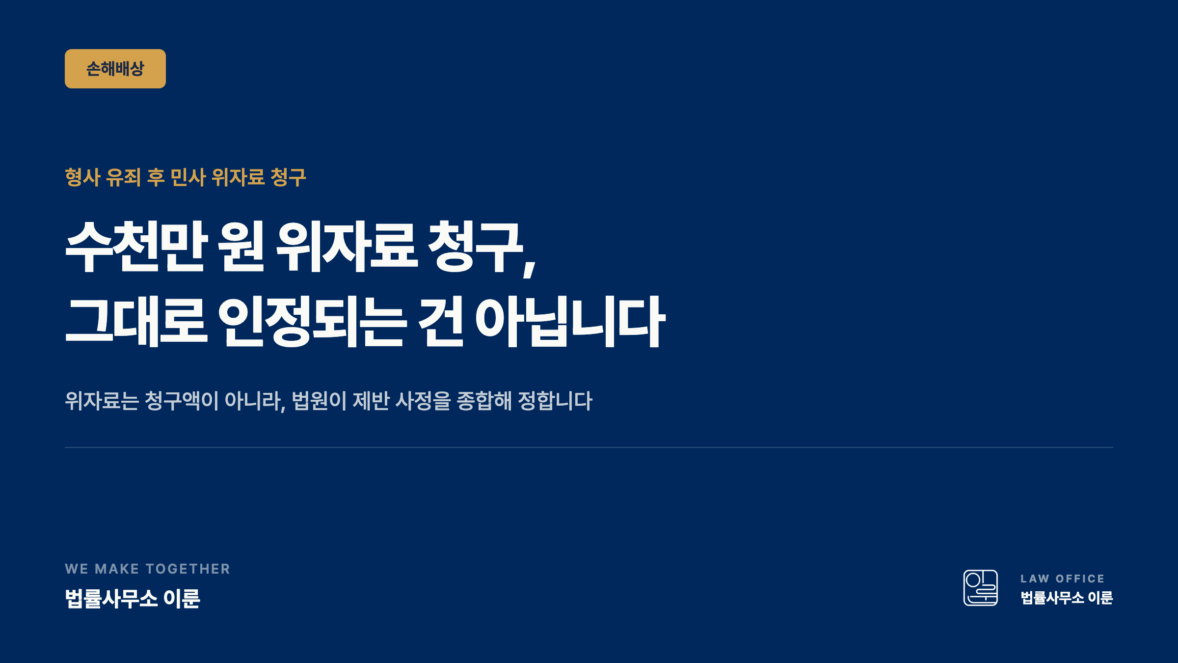 형사 유죄 후 민사 위자료 청구 — 5,000만 원 청구가 700만 원으로 판단된 사례