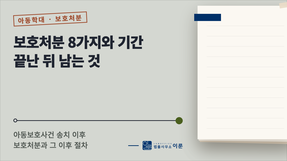 아동보호사건으로 송치되면 — 보호처분 8가지와 기간, 끝난 뒤 남는 것