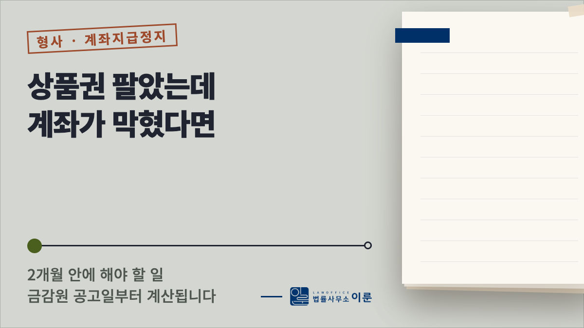 계좌 지급정지 해제, 상품권 판매자가 2개월 안에 해야 할 것
