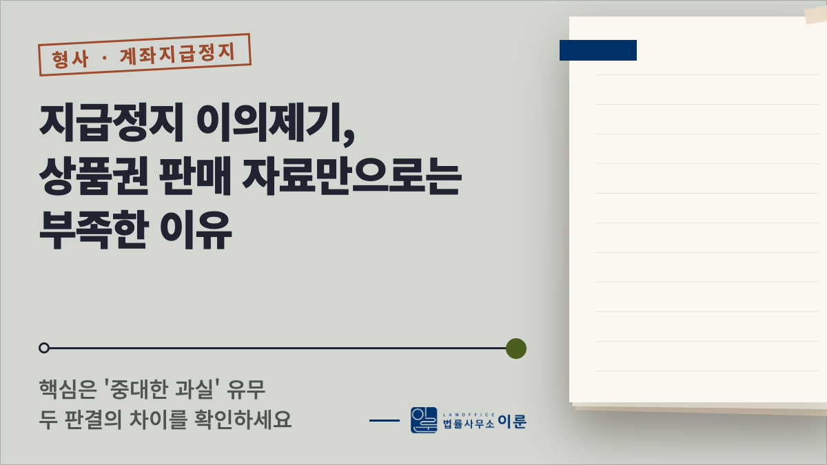 지급정지 이의제기, 상품권 판매 자료만으로는 부족한 이유