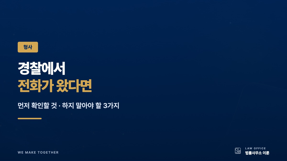고소당했다는 경찰 연락을 받았다면 — 먼저 확인할 것과 하지 말아야 할 3가지