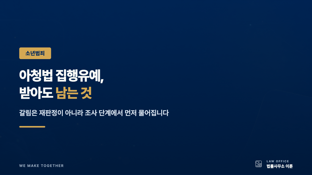 아청법 집행유예, 받아도 남는 것 — 갈림은 그 전에 있습니다