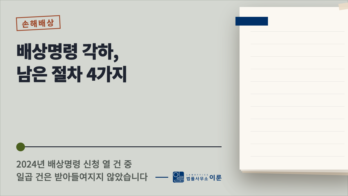 배상명령 각하, 남은 절차 4가지