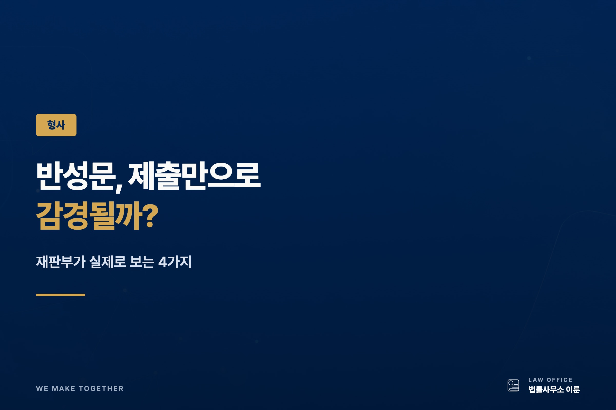 반성문 쓰는 법 — 제출만으론 감경되지 않는 이유