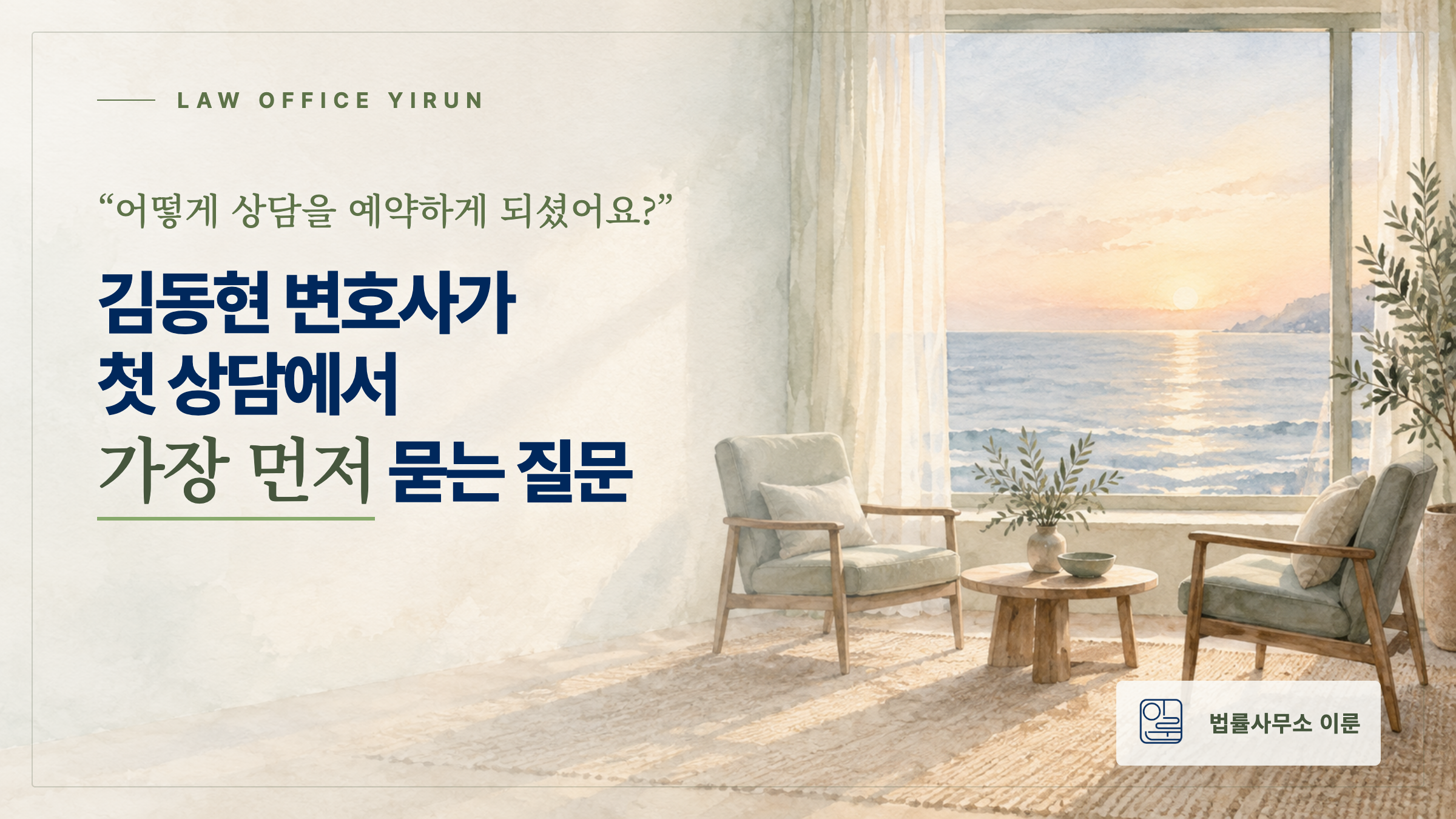 김동현 변호사가 첫 상담에서 가장 먼저 묻는 질문