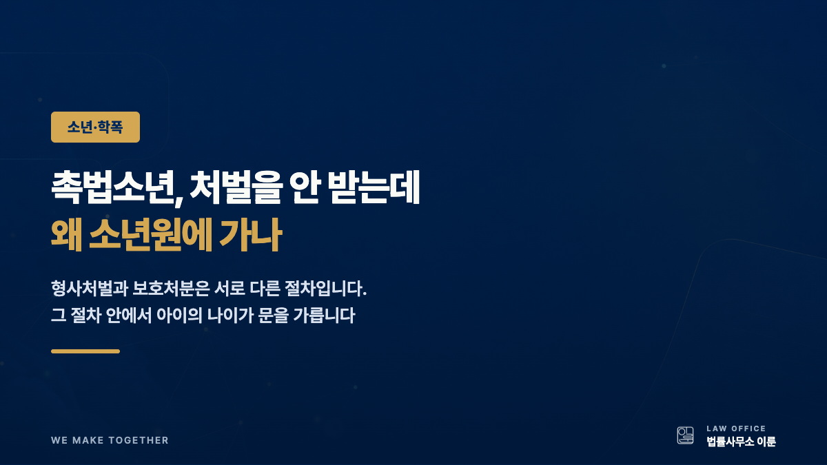 촉법소년은 처벌을 안 받는데 왜 소년원에 가나 — 나이가 가르는 8·9·10호