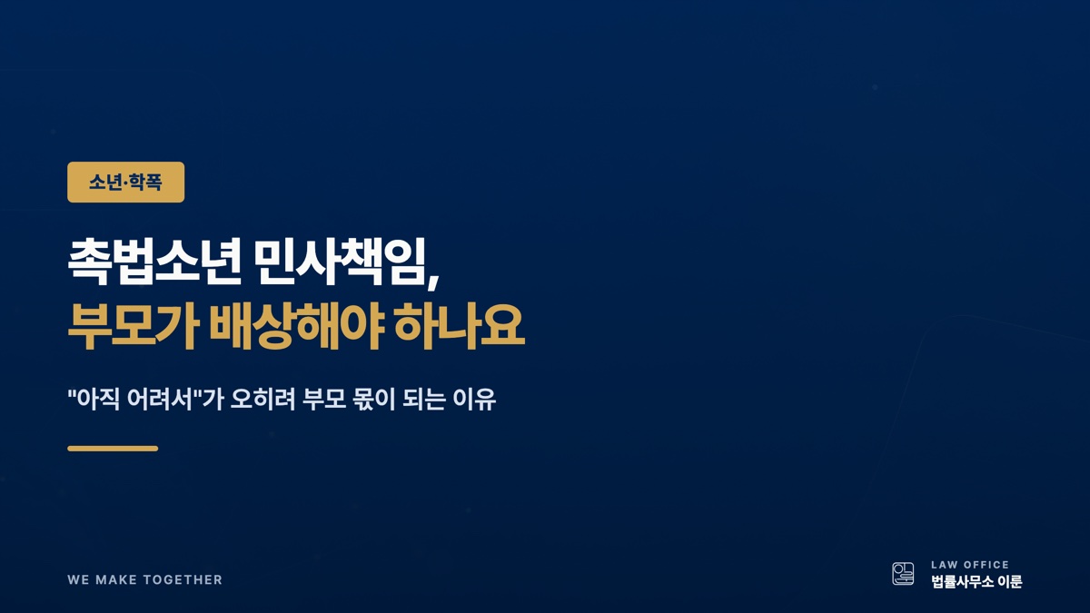 촉법소년 민사책임, 부모가 배상해야 하나요? — "아직 어려서"가 오히려 부모 몫이 되는 이유