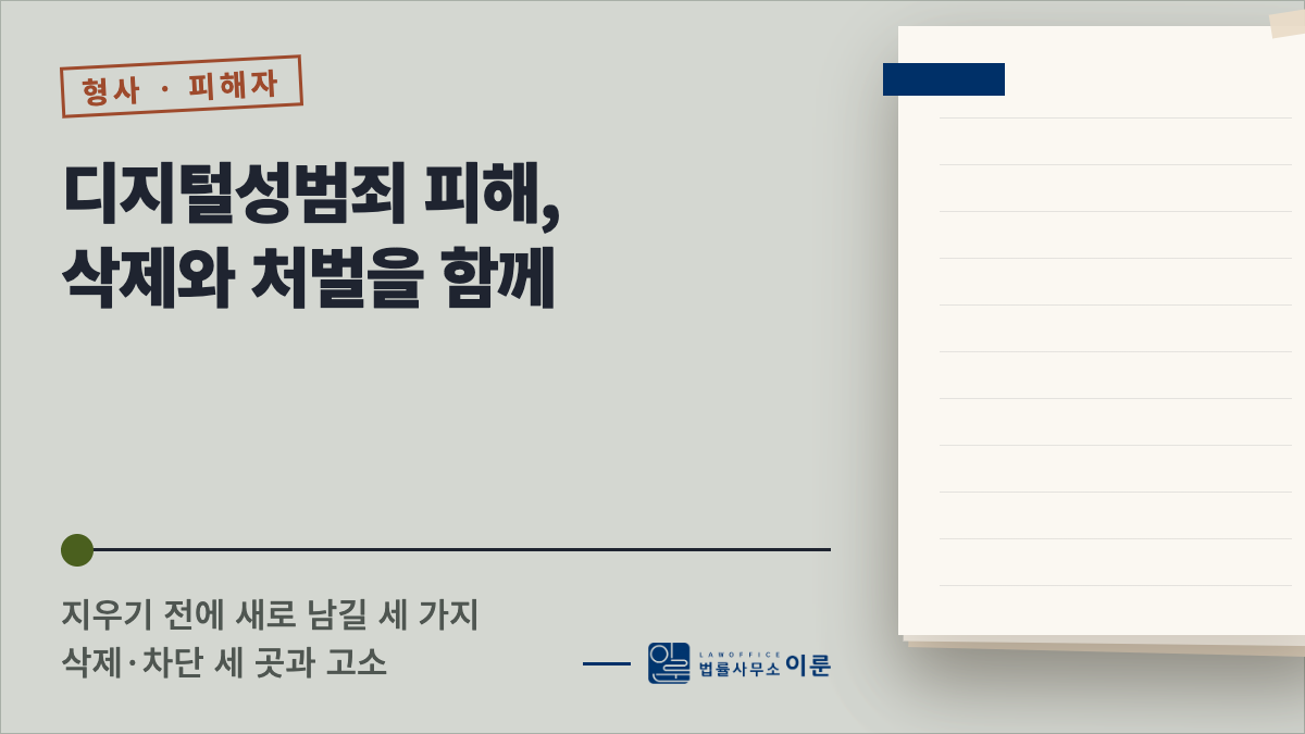 디지털성범죄 피해자가 삭제와 처벌을 함께 구하는 순서