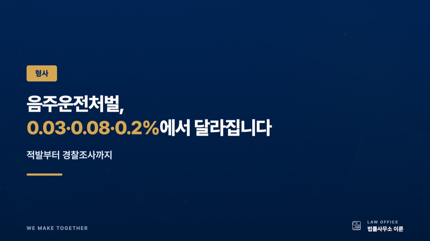 음주운전처벌, 0.03·0.08·0.2%에서 달라집니다 — 적발부터 경찰조사까지