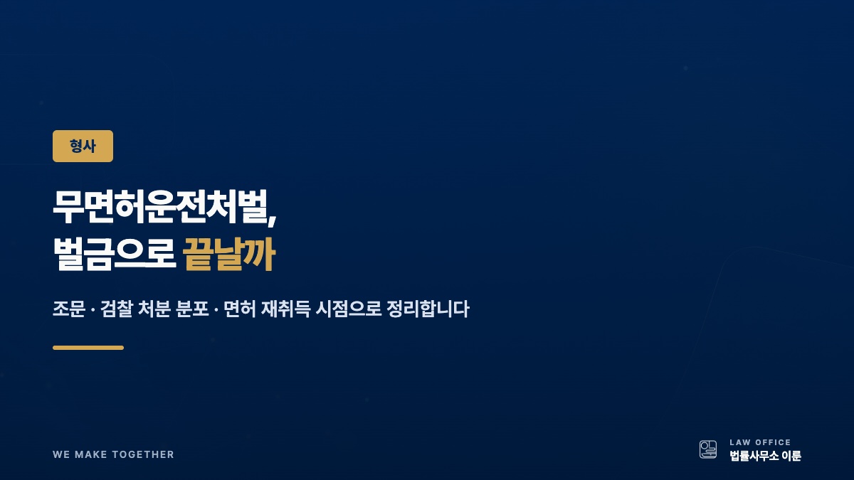 무면허운전처벌, 벌금으로 끝날까 — 수원 형사변호사가 정리한 갈림길