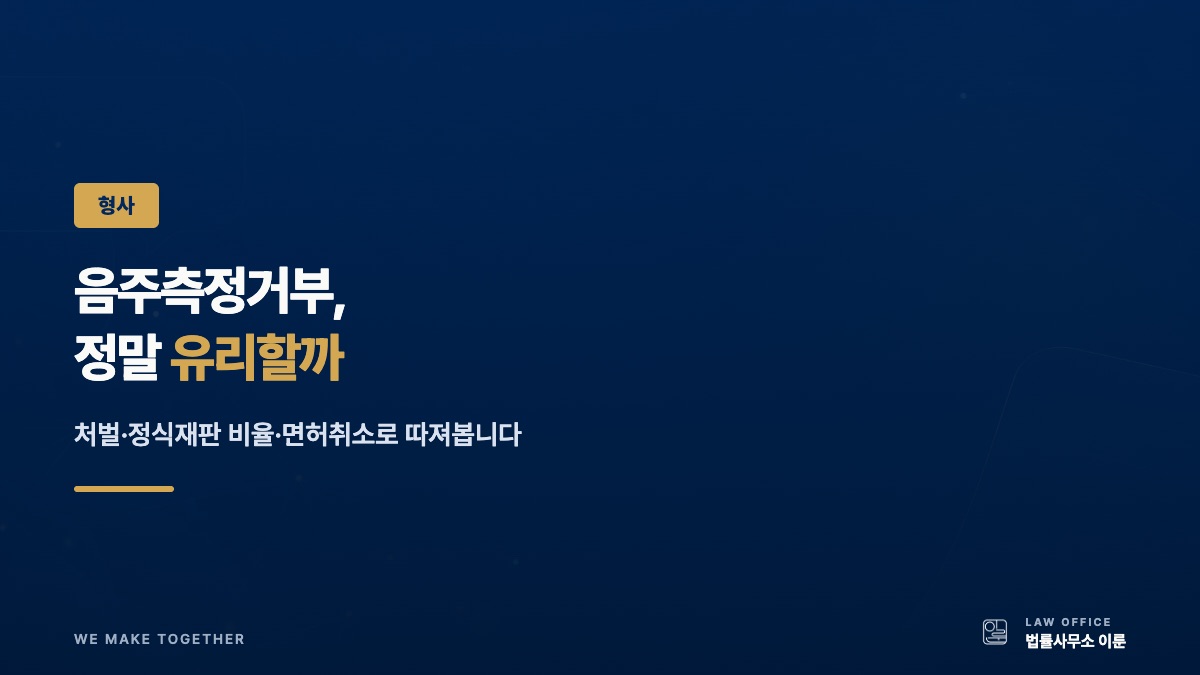 음주측정거부, 정말 유리할까 — 처벌·정식재판 비율·면허취소 정리