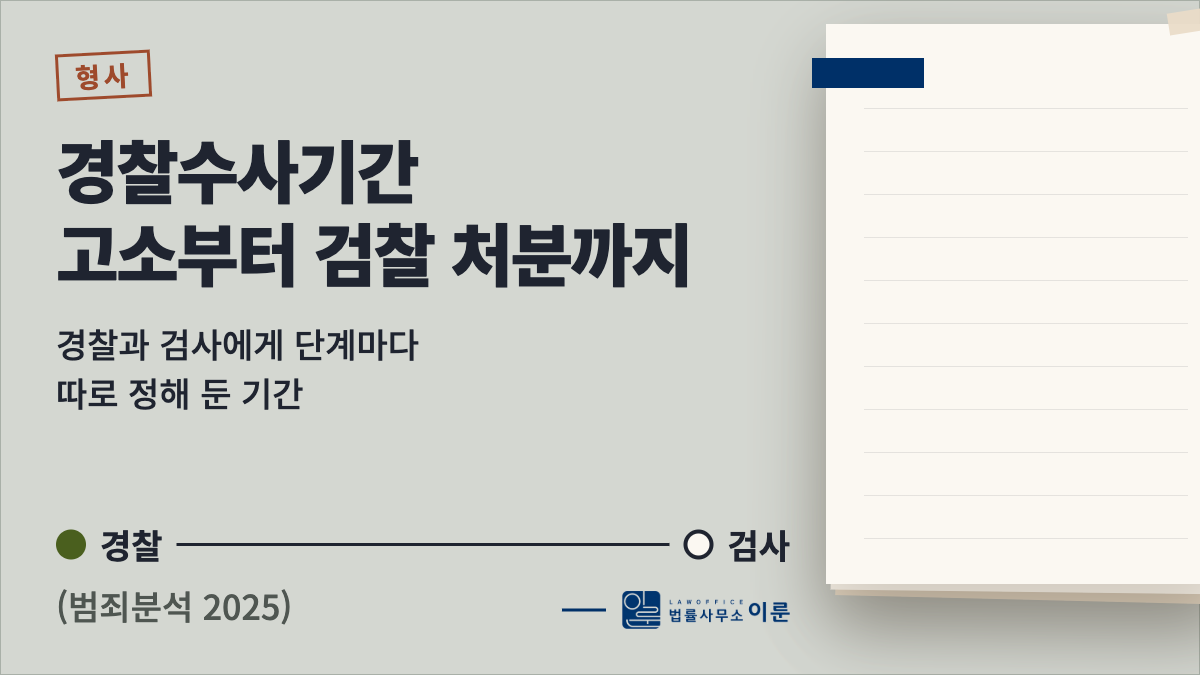 경찰수사기간, 고소부터 검찰 처분까지 얼마나 걸리나요