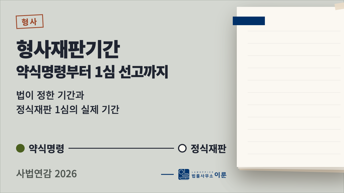형사재판기간, 약식명령부터 1심 선고까지 얼마나 걸리나요