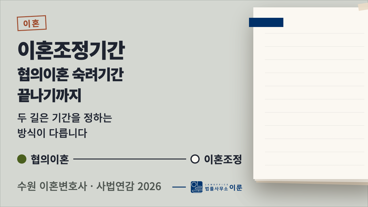 이혼조정기간·협의이혼 숙려기간, 끝나기까지 얼마나 걸리나요