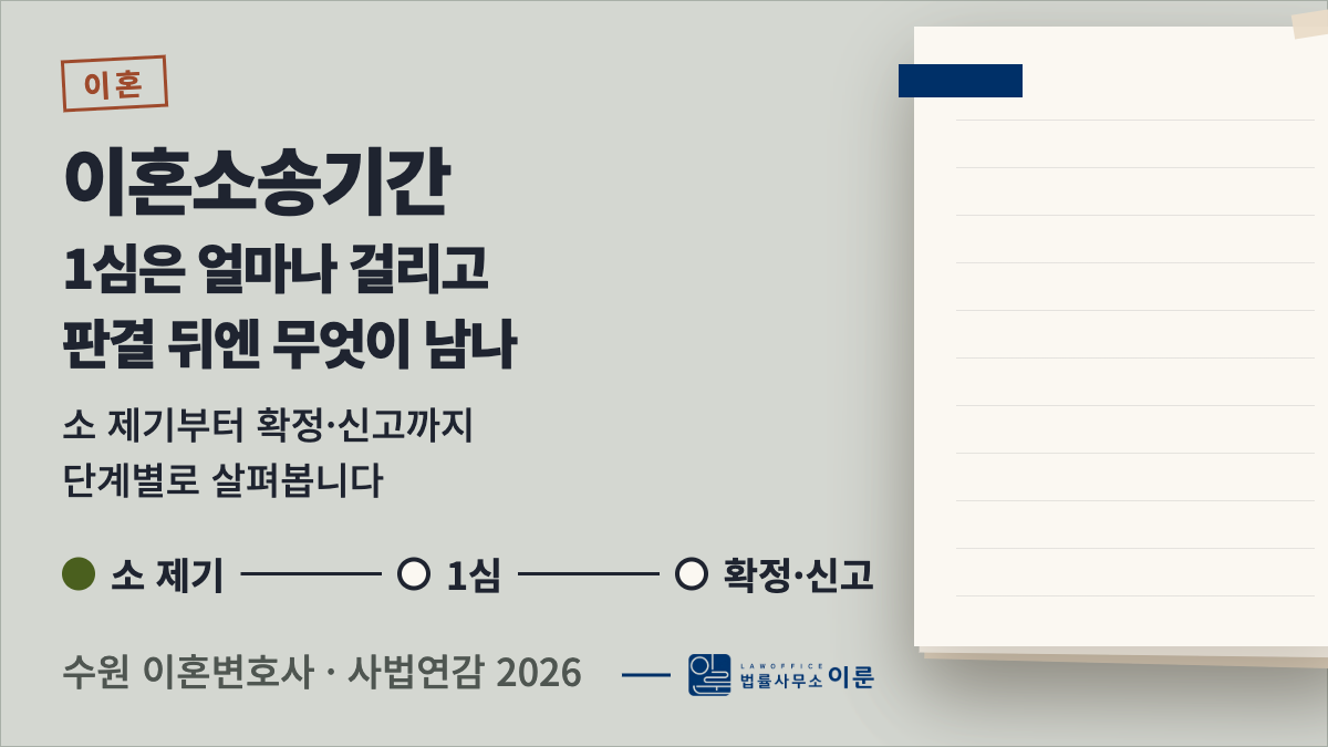 이혼소송기간, 1심은 얼마나 걸리고 판결 뒤엔 무엇이 남나요