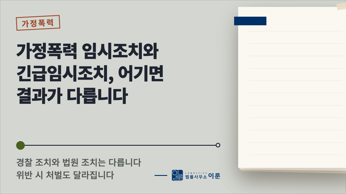 가정폭력 임시조치와 긴급임시조치, 어기면 결과가 다릅니다