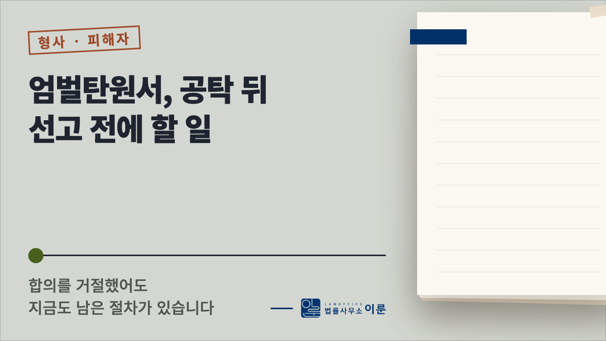 엄벌탄원서, 공탁 뒤 선고 전에 할 일