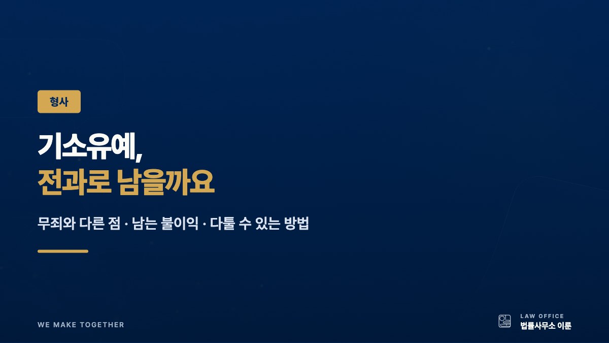 기소유예, 전과로 남을까요 — 무죄와 다른 점·불이익·불복 방법