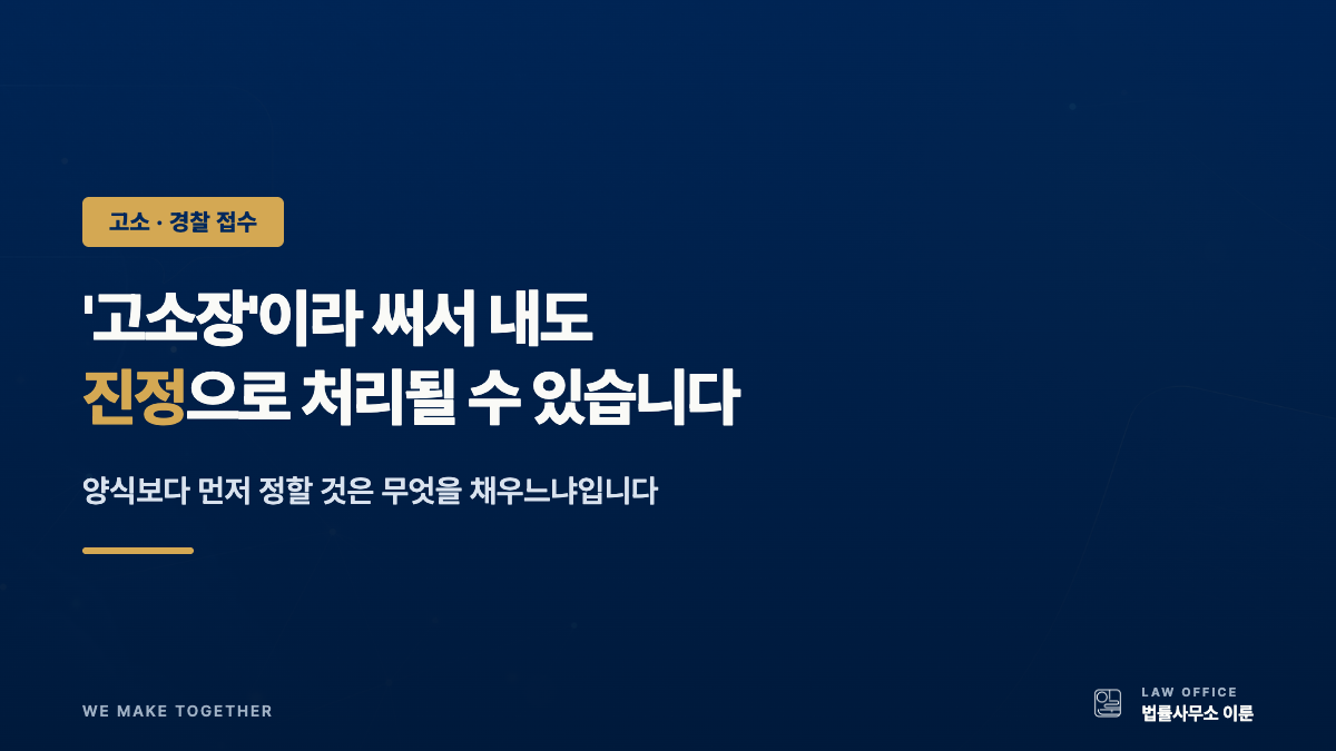 경찰서 고소장, 양식만 채우면 '진정'으로 처리될 수 있습니다 — 수리 전에 확인할 네 가지