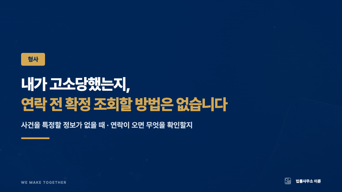 내가 고소당했는지 확인하는 법 — 경찰 연락 전 확정 조회할 방법은 없습니다