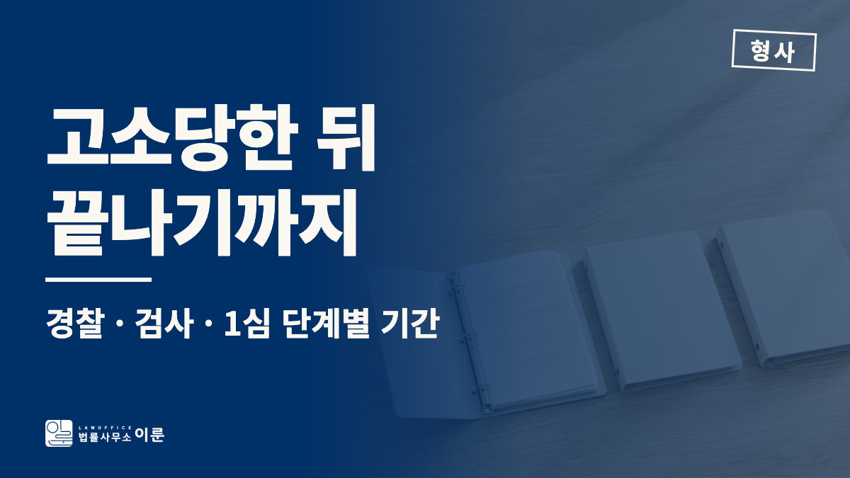 고소당한 뒤 끝나기까지, 경찰·검사·1심 단계별 기간