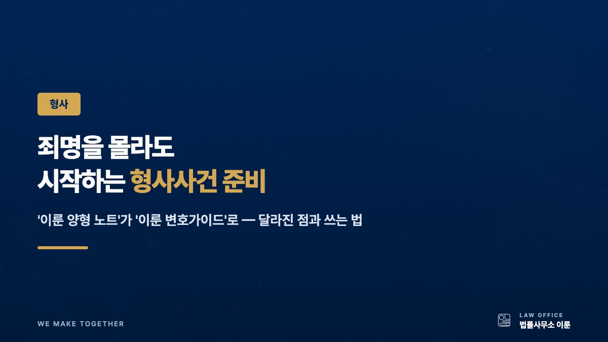 죄명을 몰라도 시작하는 형사사건 준비 — 이룬 변호가이드 이용법