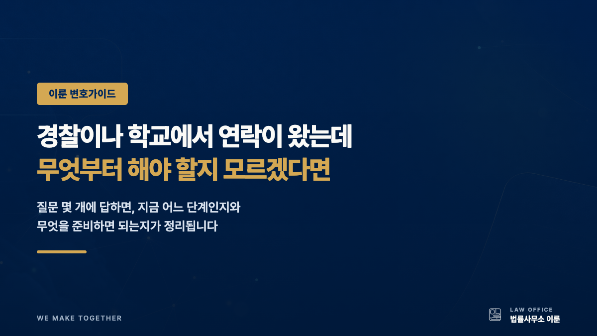 경찰이나 학교에서 연락이 왔는데, 무엇부터 해야 할지 모르겠다면