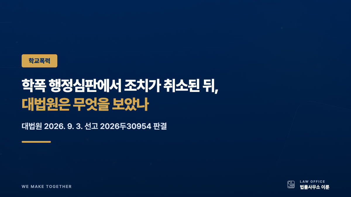 학폭 행정심판에서 조치가 취소된 뒤, 대법원은 무엇을 보았나