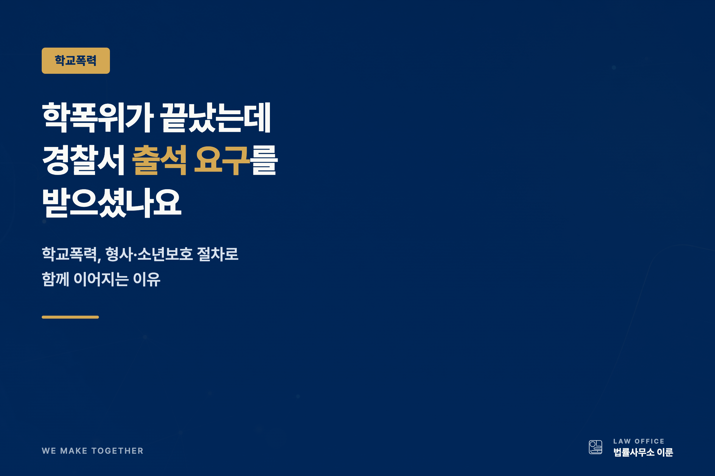 학폭위가 끝났는데 경찰서 출석 요구를 받으셨나요 — 학교폭력, 형사·소년보호 절차로 이어지는 이유