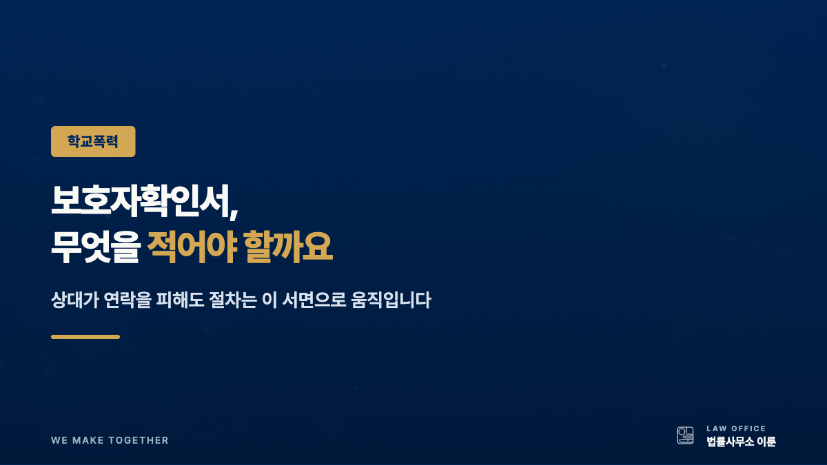 학폭 보호자확인서 작성법 — 상대가 연락을 피할 때
