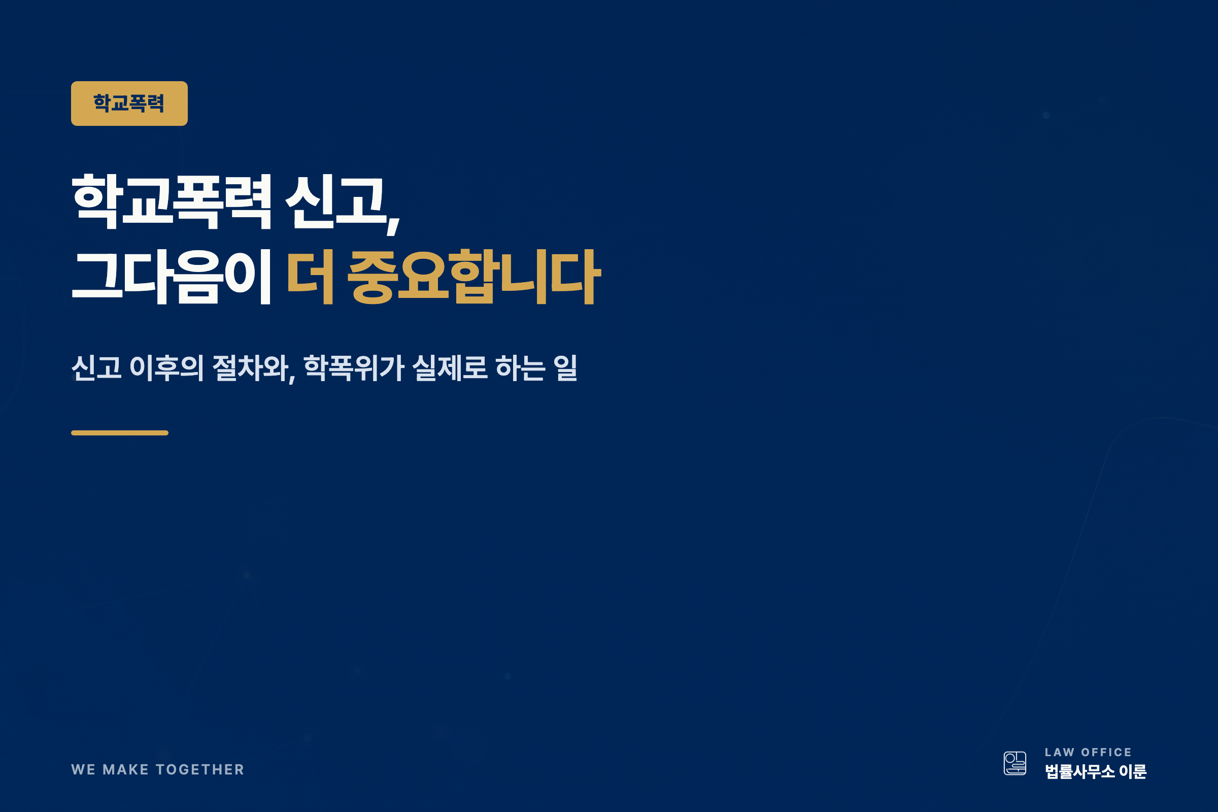 [중부일보 기고] 학교폭력 신고, 그다음이 더 중요합니다 — 학폭위가 실제로 하는 일