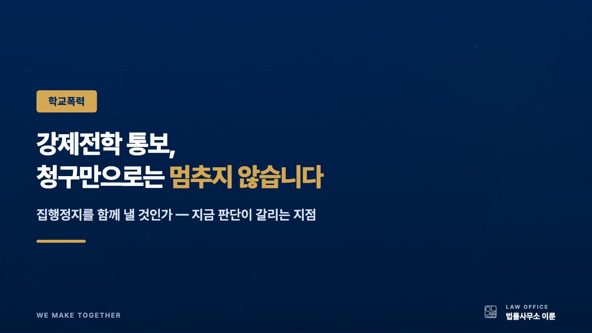 강제전학 통보 받았다면, 지금 무엇부터 — 집행정지가 갈림길입니다