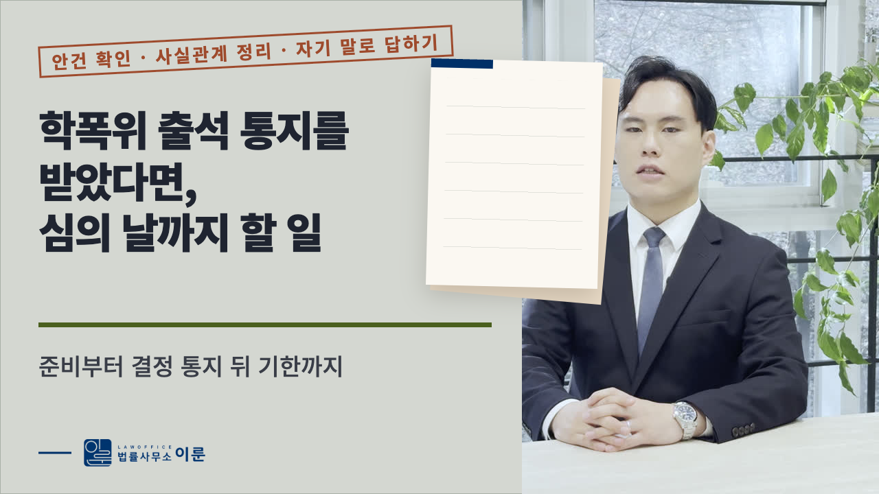 학폭위 출석 통지를 받았다면, 심의 날까지 할 일