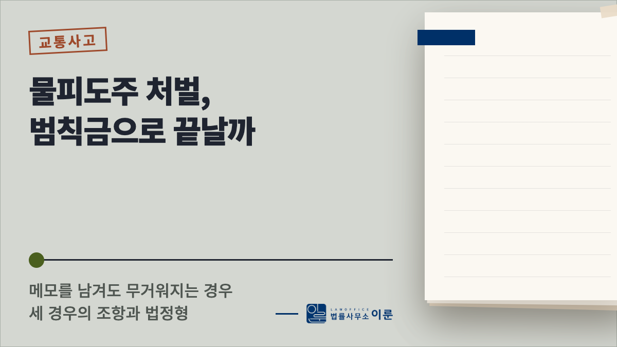 물피도주 처벌, 범칙금으로 끝날까 — 메모를 남겨도 무거워지는 경우
