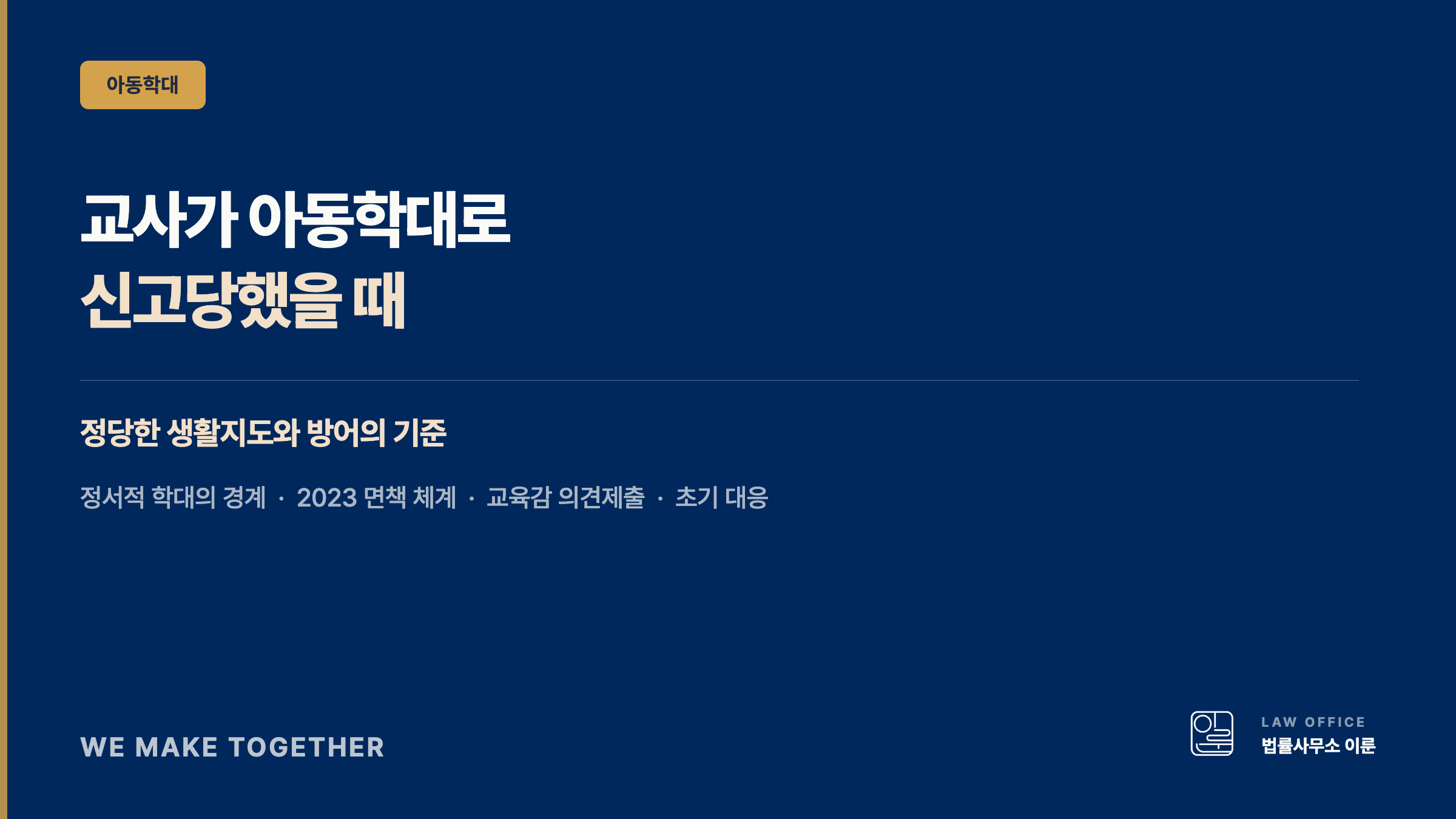 어린이집·유치원 아동학대가 의심될 때, 부모가 먼저 확인해야 할 것